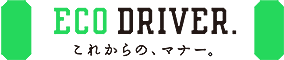 タカ・オートガレージはエコドライブを推奨します。